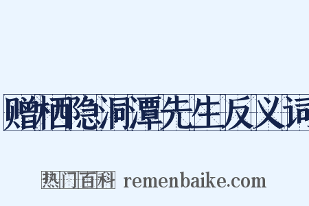 赠栖隐洞潭先生反义词是什么意思的图片